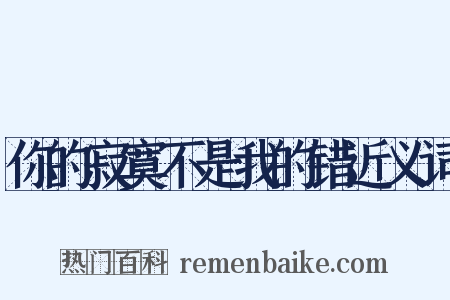 你的寂寞不是我的错近义词是什么意思的图片